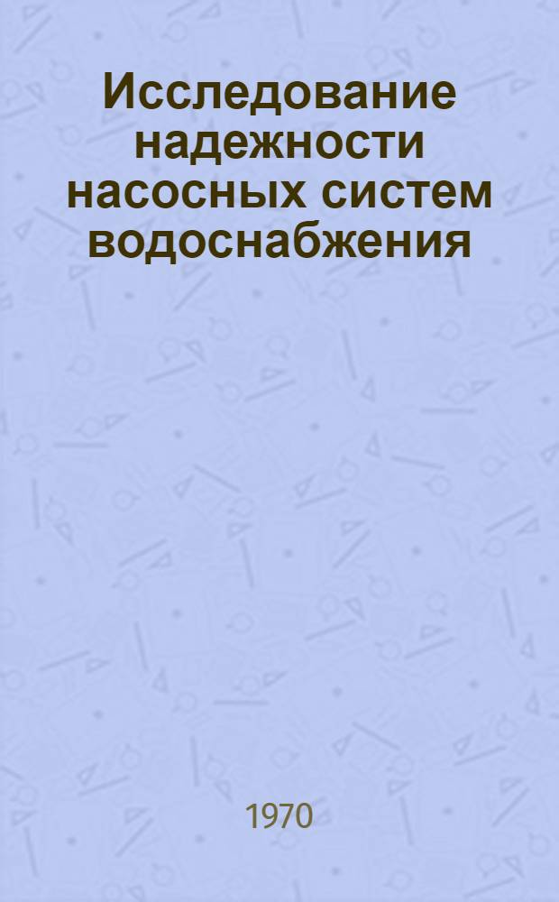 Исследование надежности насосных систем водоснабжения : Автореф. дис. на соискание учен. степени канд. техн. наук : (483)