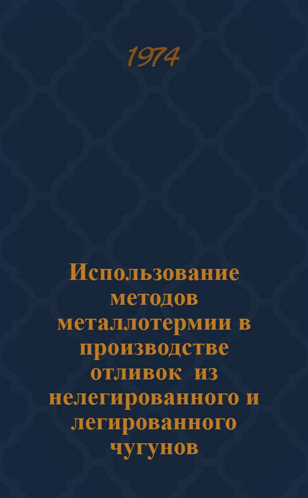Использование методов металлотермии в производстве отливок из нелегированного и легированного чугунов : Автореф. дис. на соиск. учен. степени канд. техн. наук : (05.16.04)
