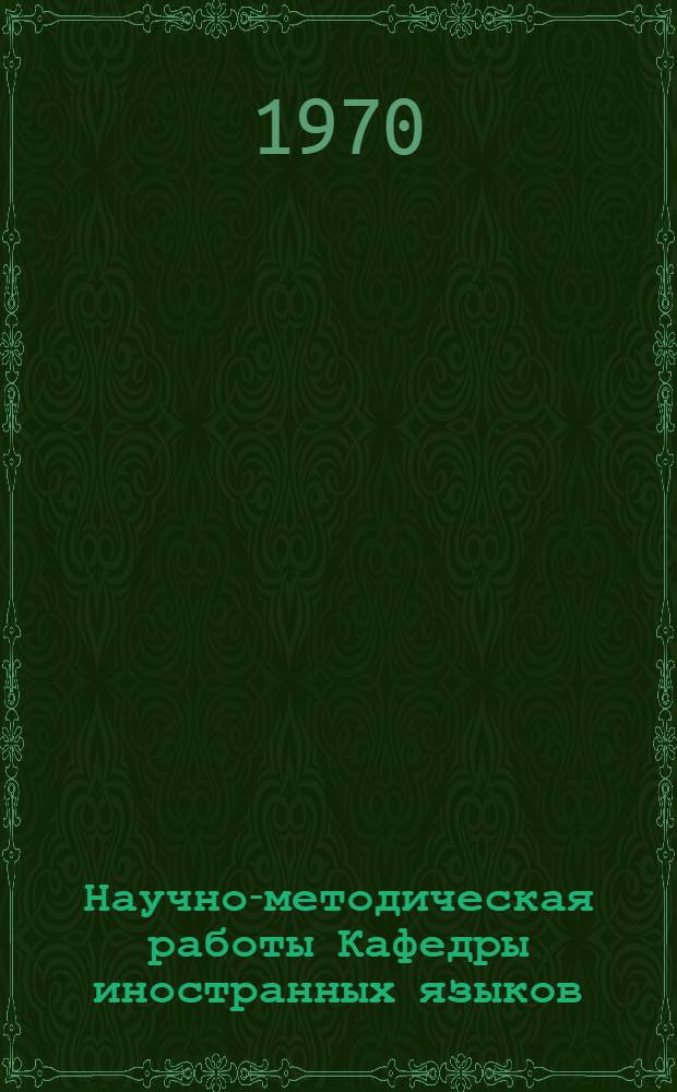 Научно-методическая работы Кафедры иностранных языков