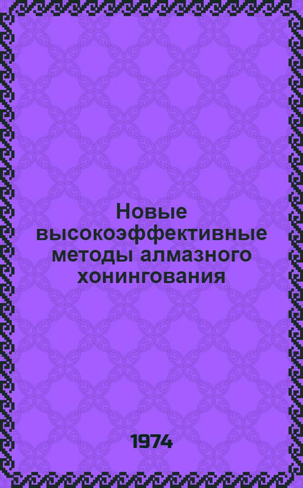 Новые высокоэффективные методы алмазного хонингования : Докл.