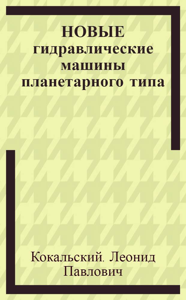 НОВЫЕ гидравлические машины планетарного типа : Информация
