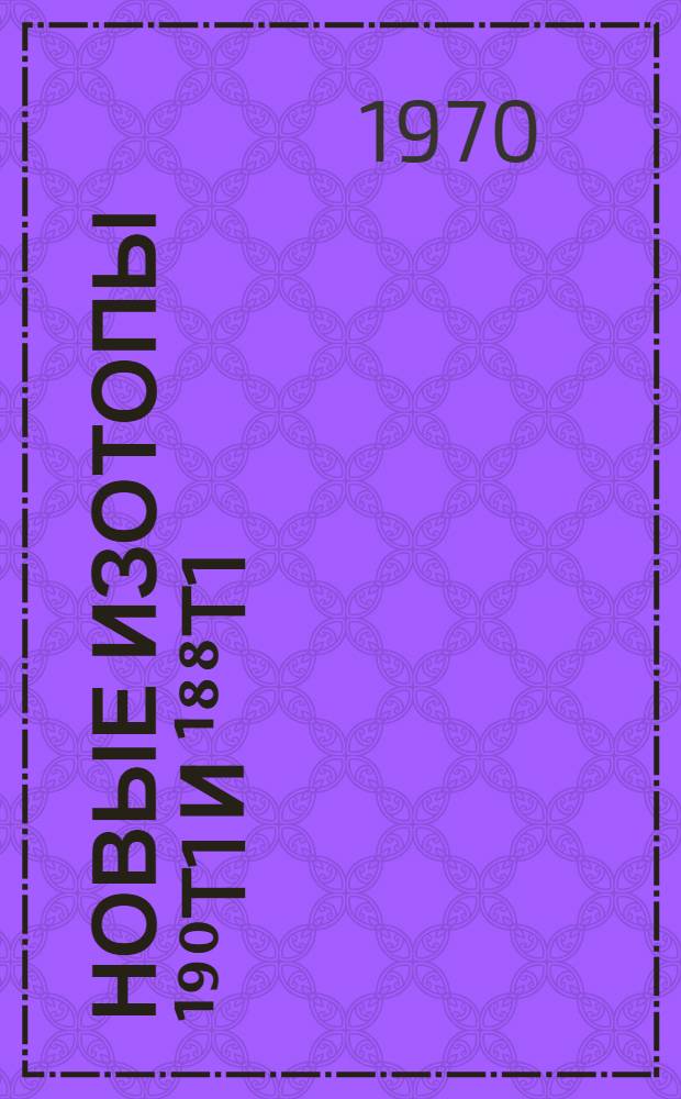 Новые изотопы ¹⁹⁰T1 и ¹⁸⁸T1