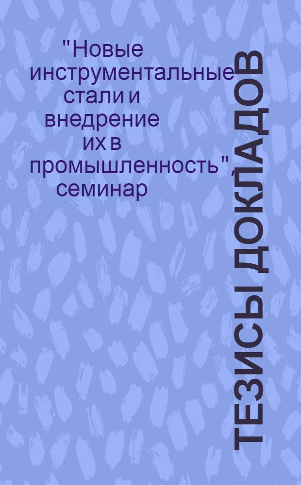 Тезисы докладов