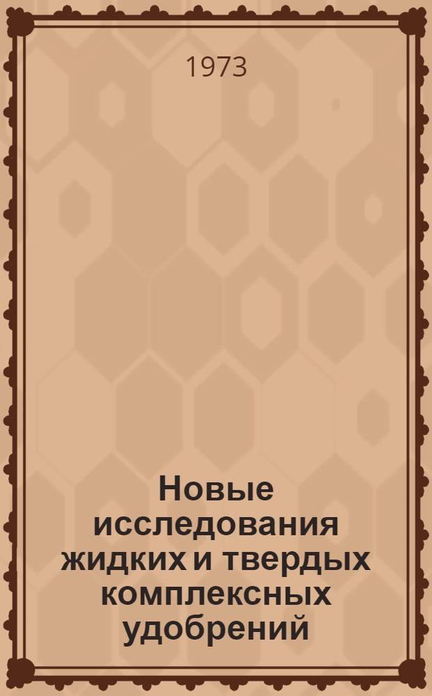 Новые исследования жидких и твердых комплексных удобрений