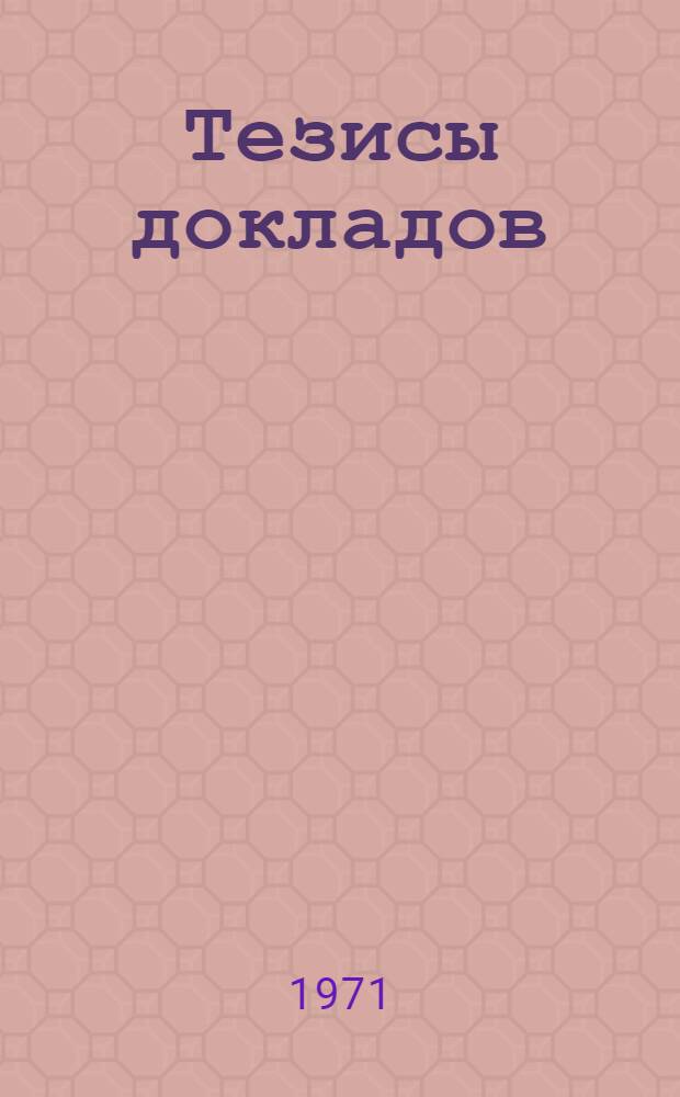 Тезисы докладов