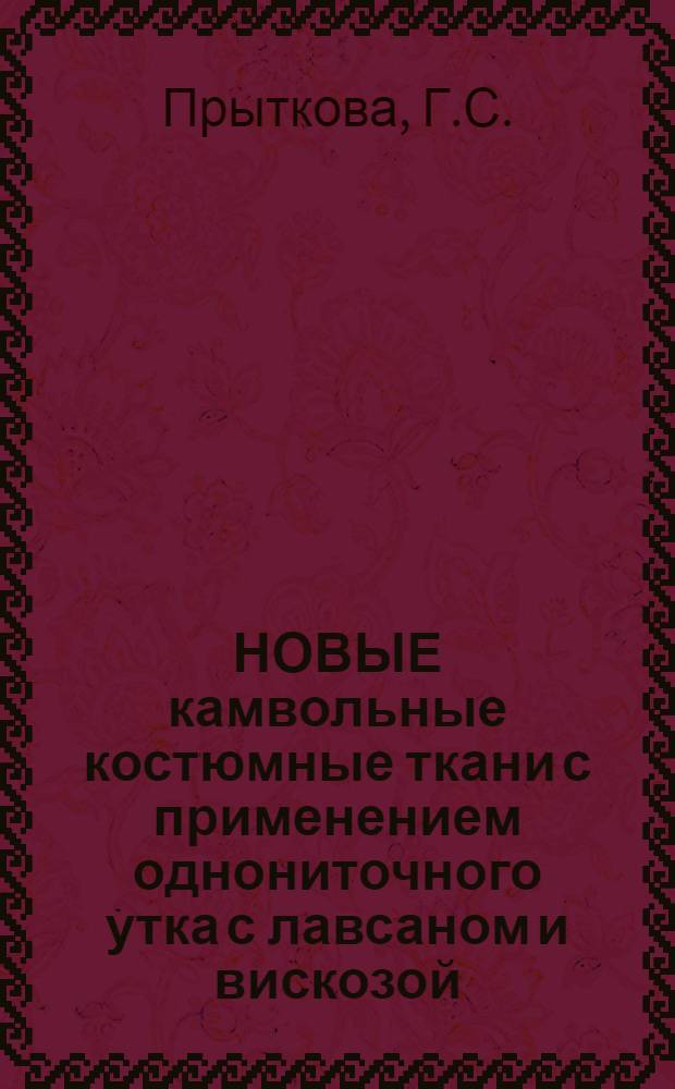 НОВЫЕ камвольные костюмные ткани с применением однониточного утка с лавсаном и вискозой