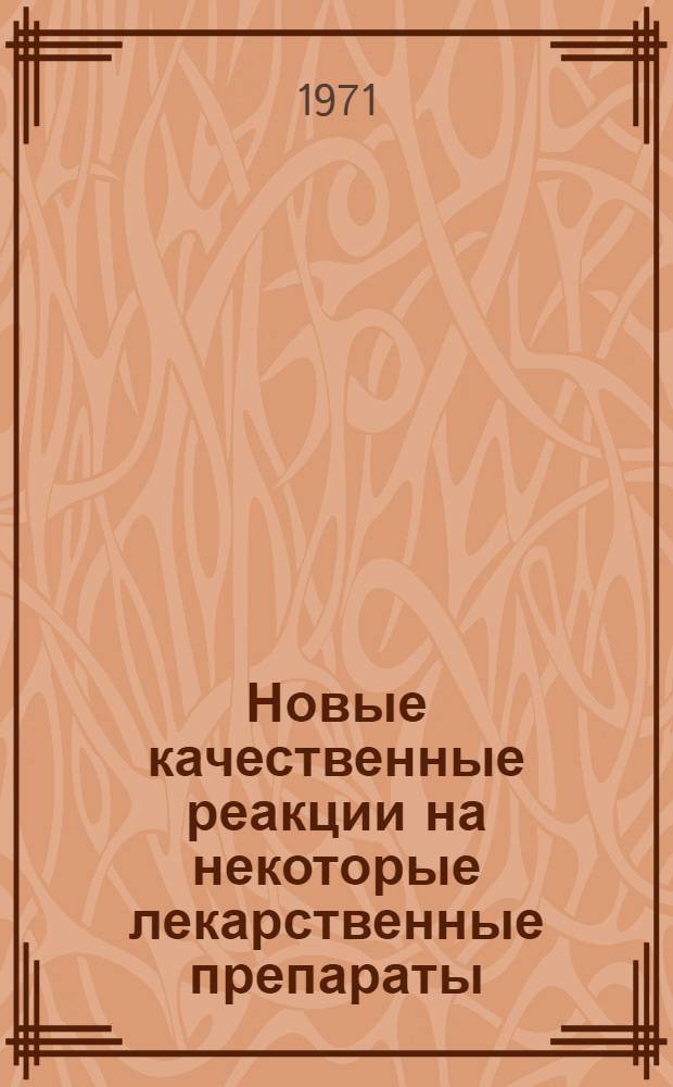 [Новые качественные реакции на некоторые лекарственные препараты]