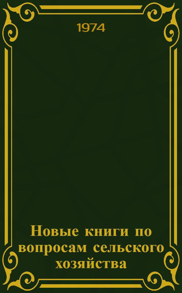 Новые книги по вопросам сельского хозяйства : Библиогр. указ. Апр.-сент. 1972 г