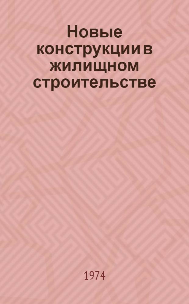 Новые конструкции в жилищном строительстве
