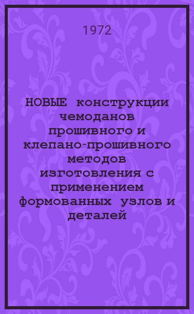 НОВЫЕ конструкции чемоданов прошивного и клепано-прошивного методов изготовления с применением формованных узлов и деталей