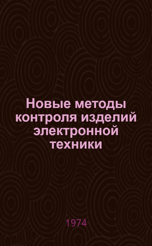 Новые методы контроля изделий электронной техники