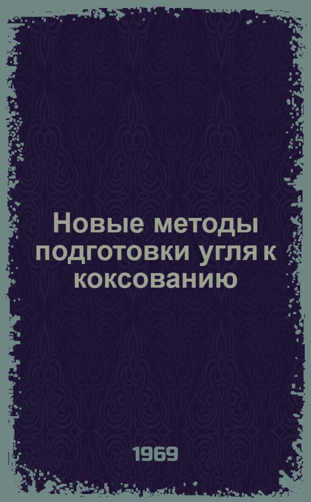Новые методы подготовки угля к коксованию