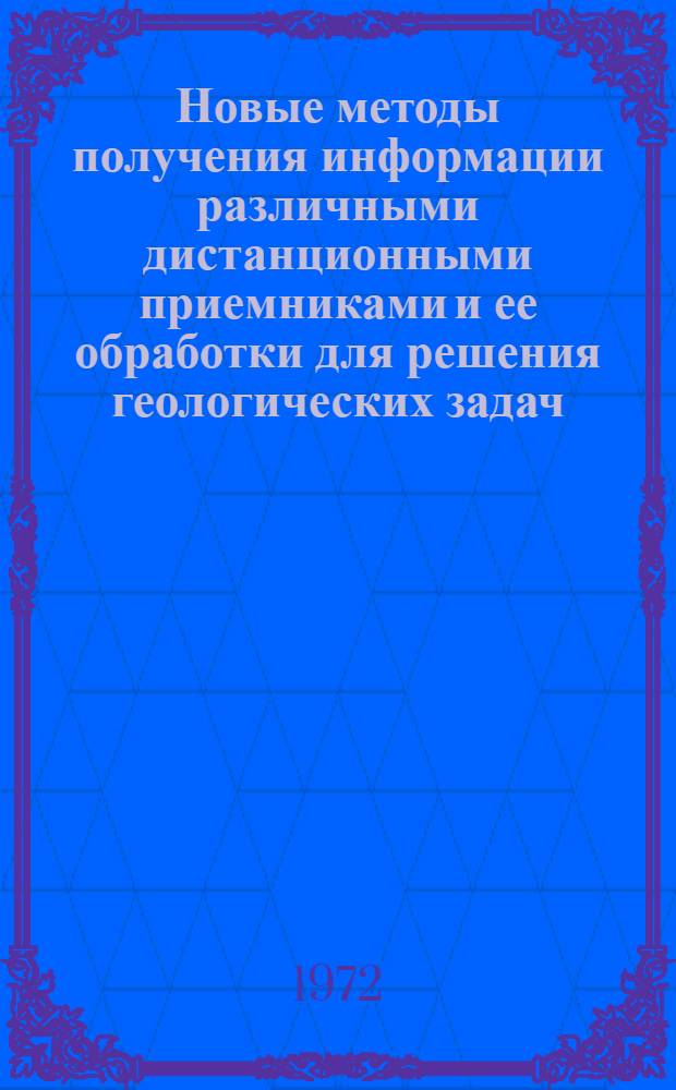 Новые методы получения информации различными дистанционными приемниками и ее обработки для решения геологических задач : Сборник статей