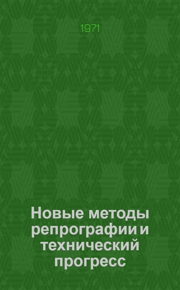 Новые методы репрографии и технический прогресс : Сборник материалов семинара "Способы размножения техн. документации"