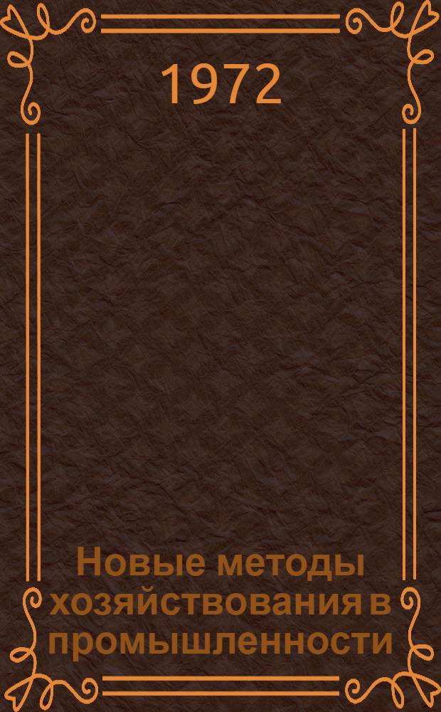 Новые методы хозяйствования в промышленности (некоторые итоги) по результатам обследования промышленных предприятий г. Новосибирска : Науч. доклад