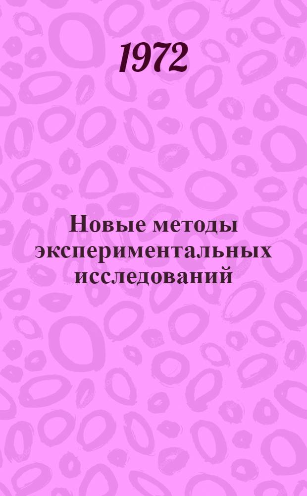 Новые методы экспериментальных исследований : Материалы совещания