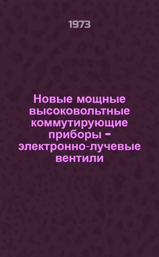 Новые мощные высоковольтные коммутирующие приборы - электронно-лучевые вентили