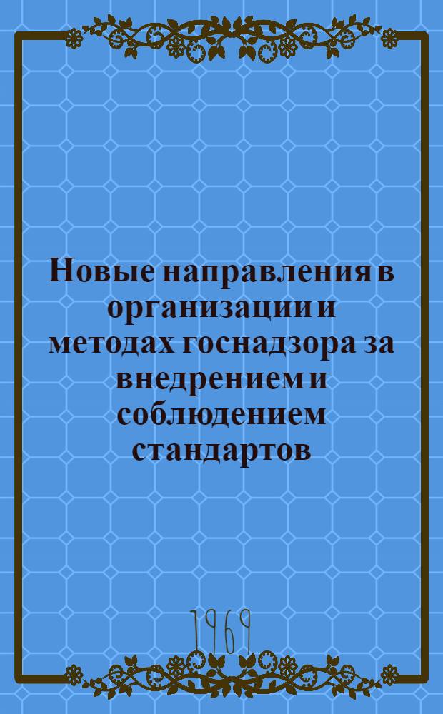 Новые направления в организации и методах госнадзора за внедрением и соблюдением стандартов, технических условий и качеством продукции : Сборник