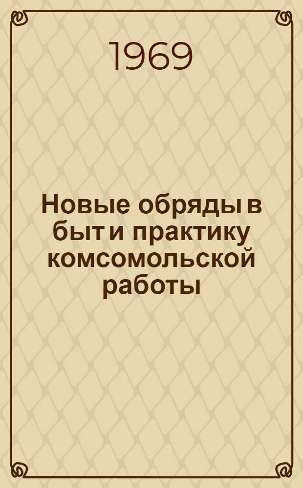 Новые обряды в быт и практику комсомольской работы : В помощь комсомольским активистам