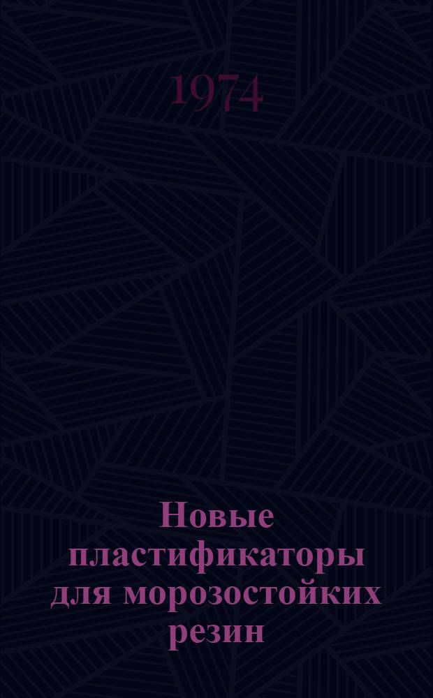 Новые пластификаторы для морозостойких резин : Рекомендация № 51-РМ-38-465-73