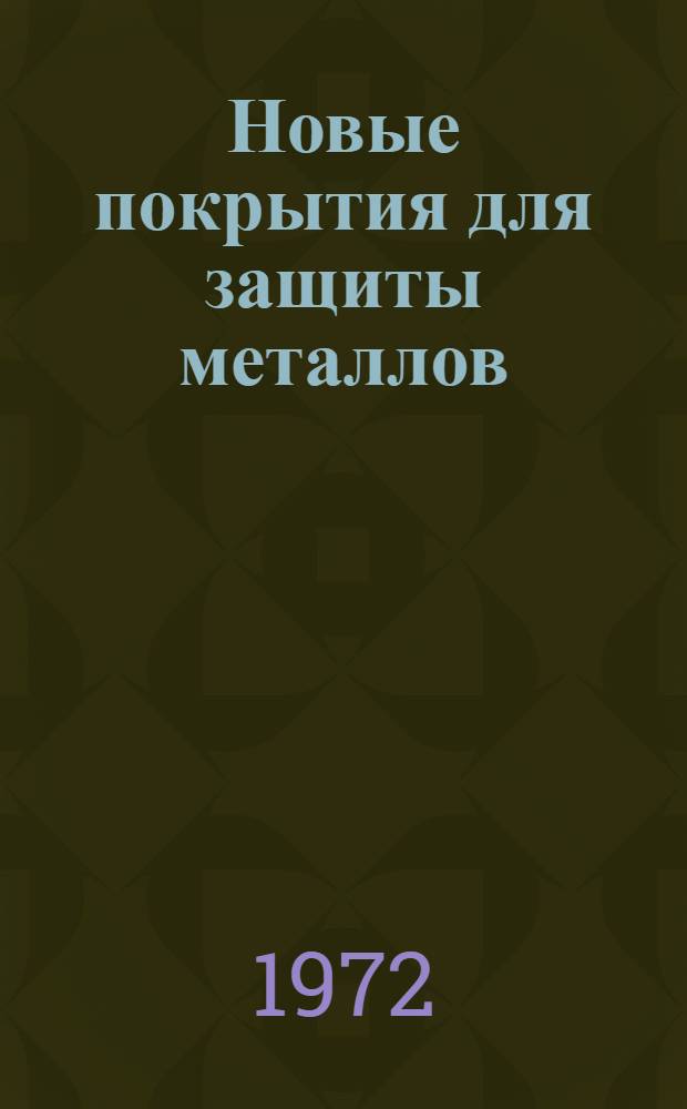 Новые покрытия для защиты металлов