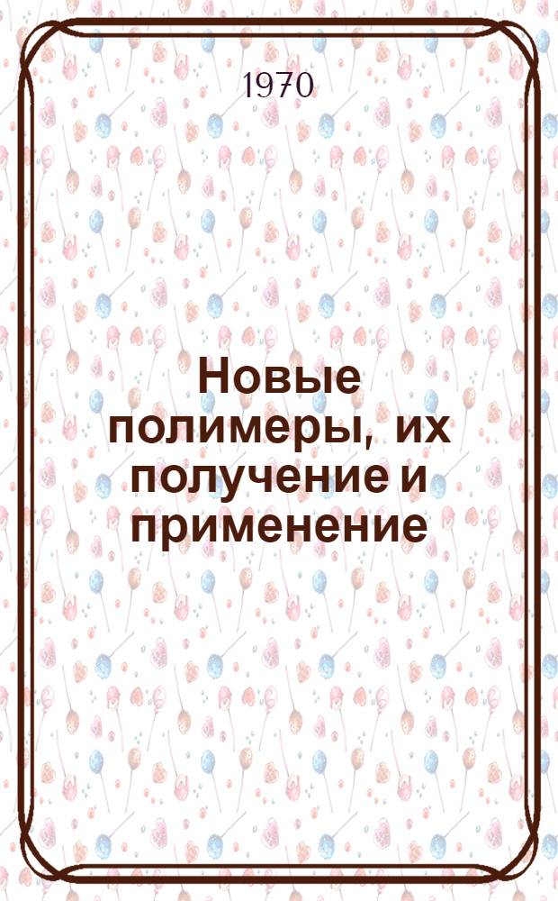 Новые полимеры, их получение и применение : Обзор зарубеж. литературы