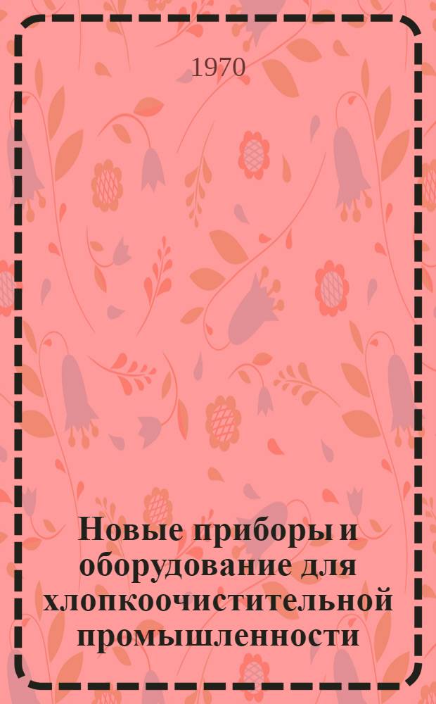 Новые приборы и оборудование для хлопкоочистительной промышленности