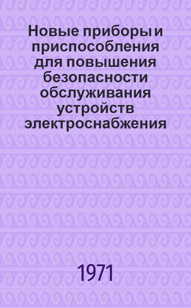 Новые приборы и приспособления для повышения безопасности обслуживания устройств электроснабжения