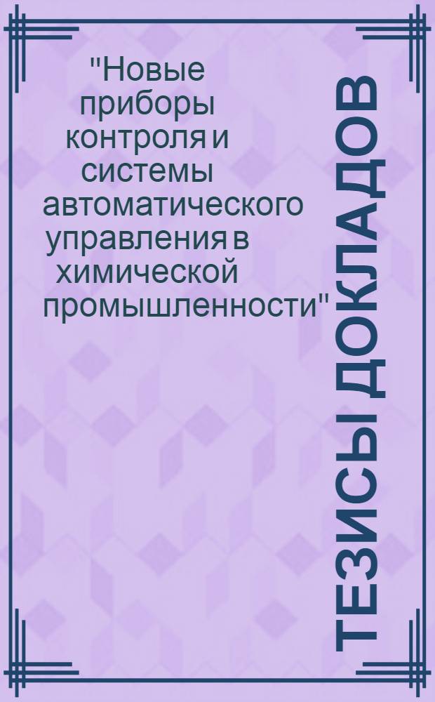 [Тезисы докладов]