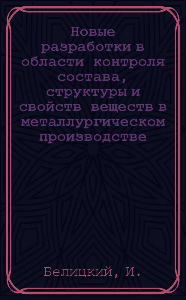 Новые разработки в области контроля состава, структуры и свойств веществ в металлургическом производстве