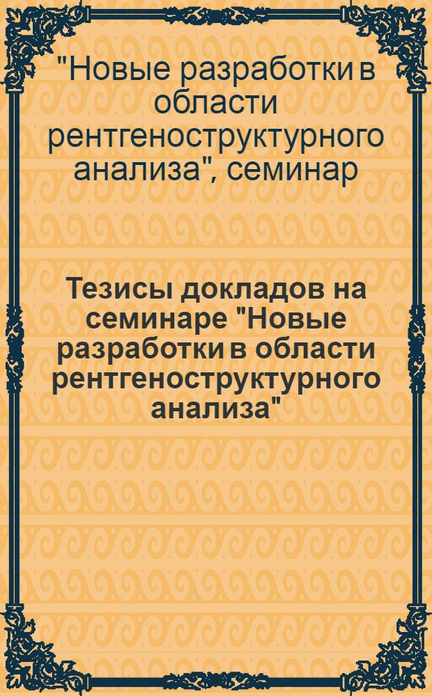 Тезисы докладов на семинаре "Новые разработки в области рентгеноструктурного анализа"
