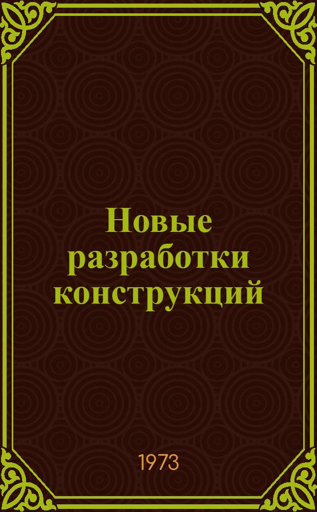 Новые разработки конструкций