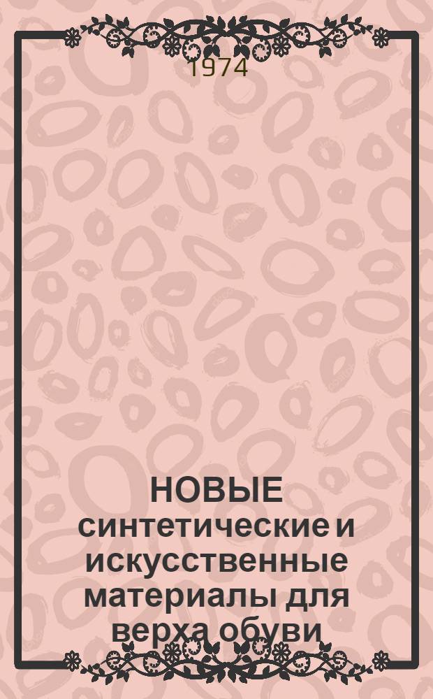 НОВЫЕ синтетические и искусственные материалы для верха обуви