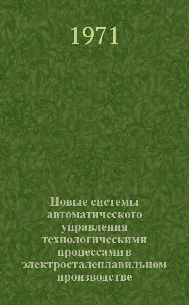 Новые системы автоматического управления технологическими процессами в электросталеплавильном производстве