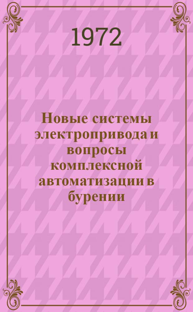 Новые системы электропривода и вопросы комплексной автоматизации в бурении : Обзор