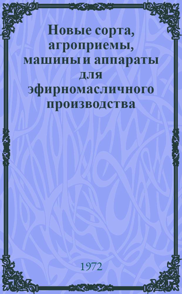 Новые сорта, агроприемы, машины и аппараты для эфирномасличного производства
