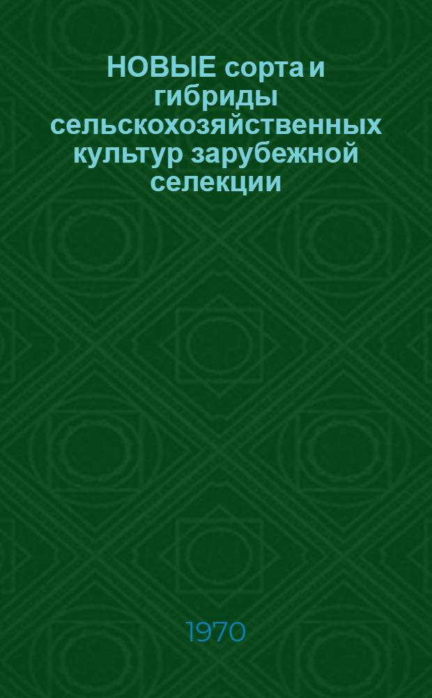 НОВЫЕ сорта и гибриды сельскохозяйственных культур зарубежной селекции : Информация