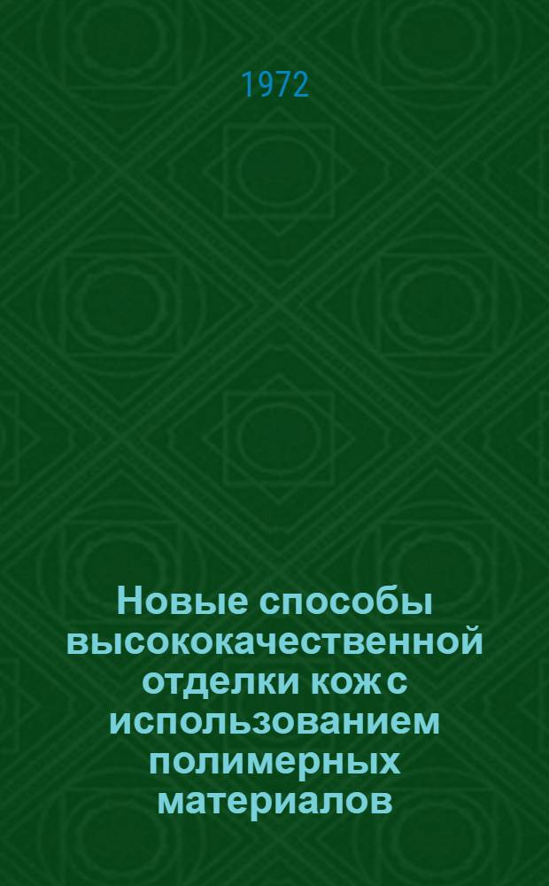 Новые способы высококачественной отделки кож с использованием полимерных материалов