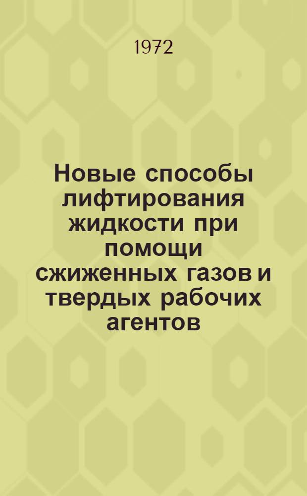 Новые способы лифтирования жидкости при помощи сжиженных газов и твердых рабочих агентов
