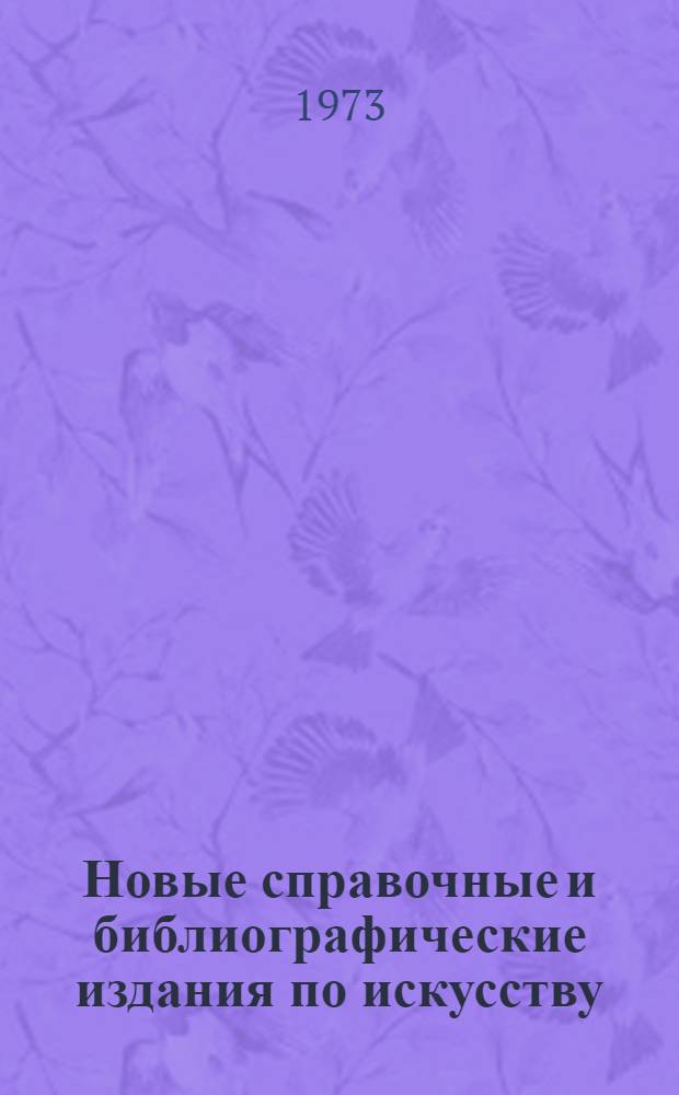 Новые справочные и библиографические издания по искусству : (Рек. список литературы в помощь ун-там культуры)