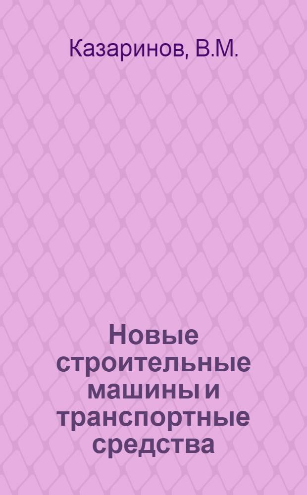 Новые строительные машины и транспортные средства : (Обзор)