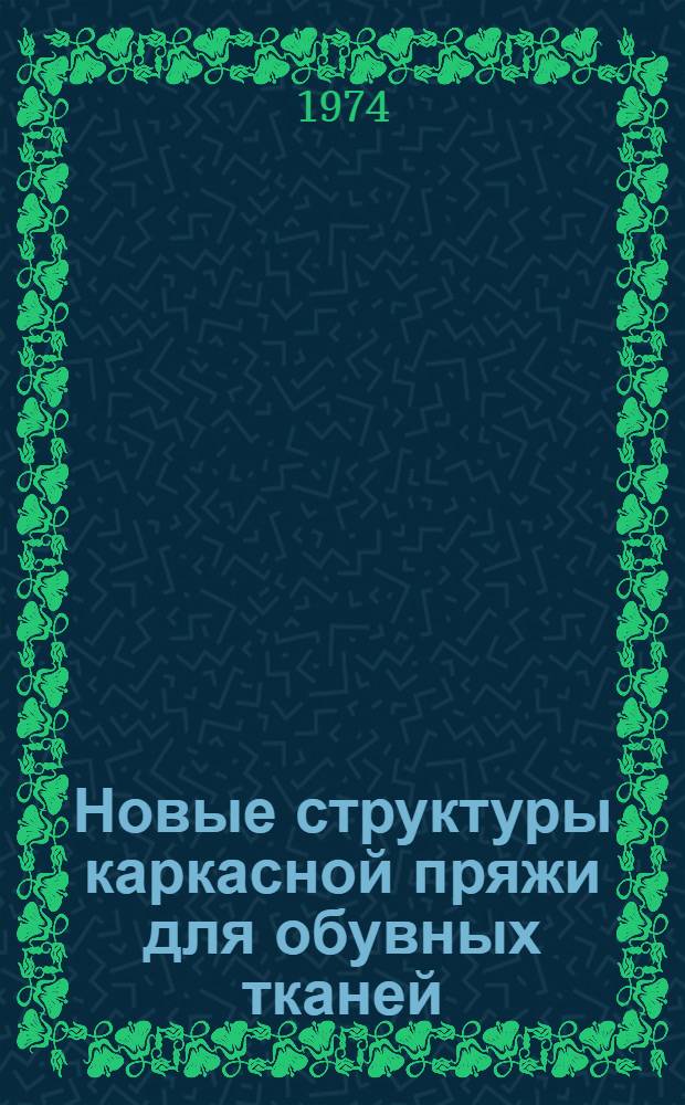 Новые структуры каркасной пряжи для обувных тканей