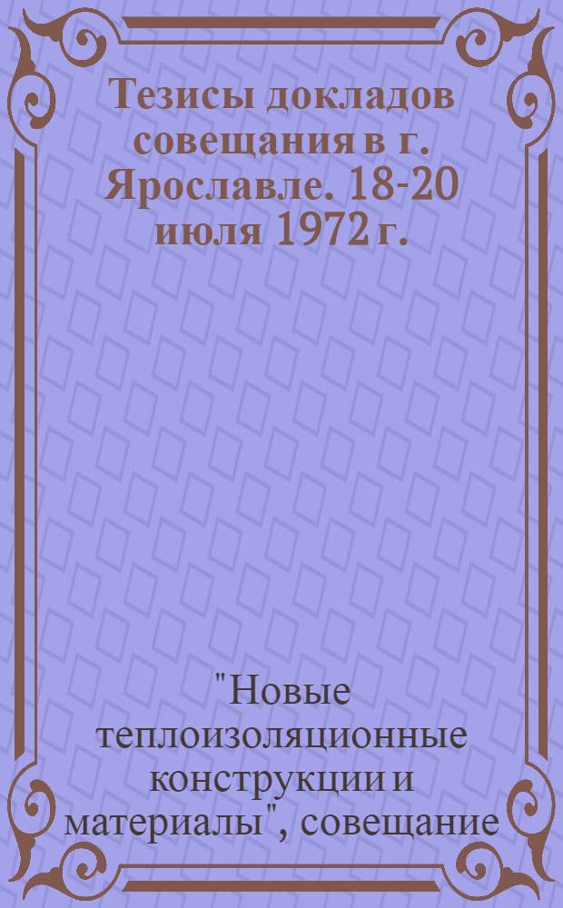 Тезисы докладов совещания в г. Ярославле. 18-20 июля 1972 г.