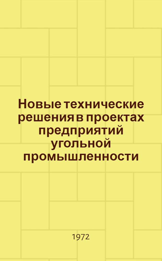 Новые технические решения в проектах предприятий угольной промышленности : Сборник