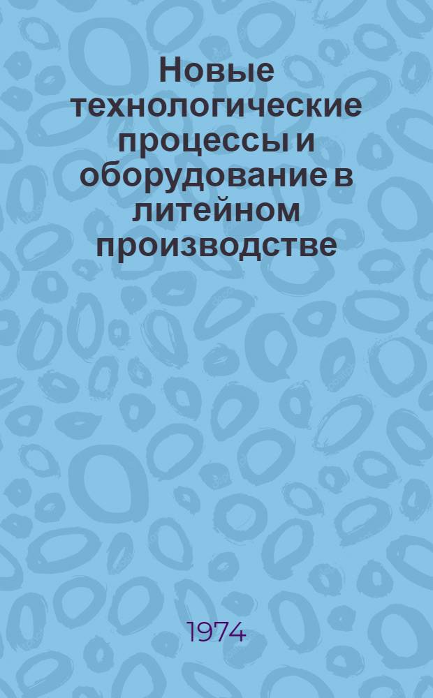 Новые технологические процессы и оборудование в литейном производстве : Сборник статей