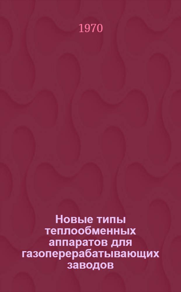 Новые типы теплообменных аппаратов для газоперерабатывающих заводов