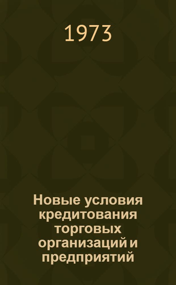 Новые условия кредитования торговых организаций и предприятий : Метод. разраб