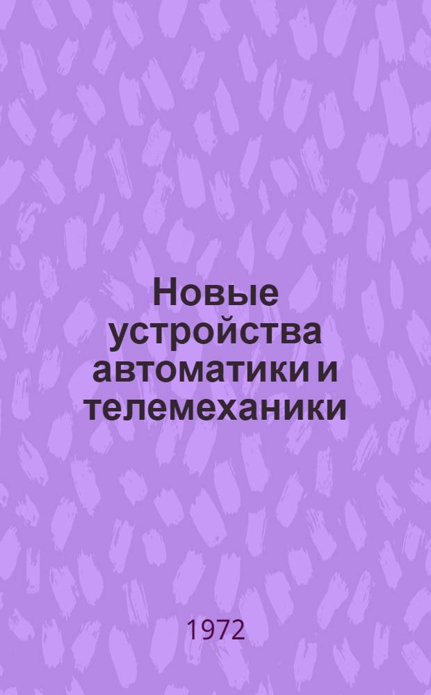 Новые устройства автоматики и телемеханики : Обзорная информация