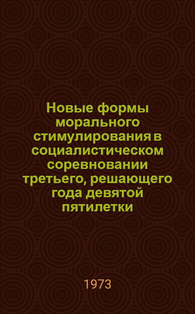 Новые формы морального стимулирования в социалистическом соревновании третьего, решающего года девятой пятилетки : Сборник
