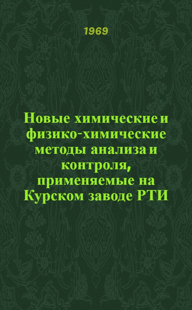 Новые химические и физико-химические методы анализа и контроля, применяемые на Курском заводе РТИ